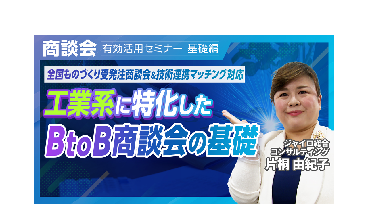マイページ | 【商談会活用術】「商談会」有効活用 基礎編（工業 
