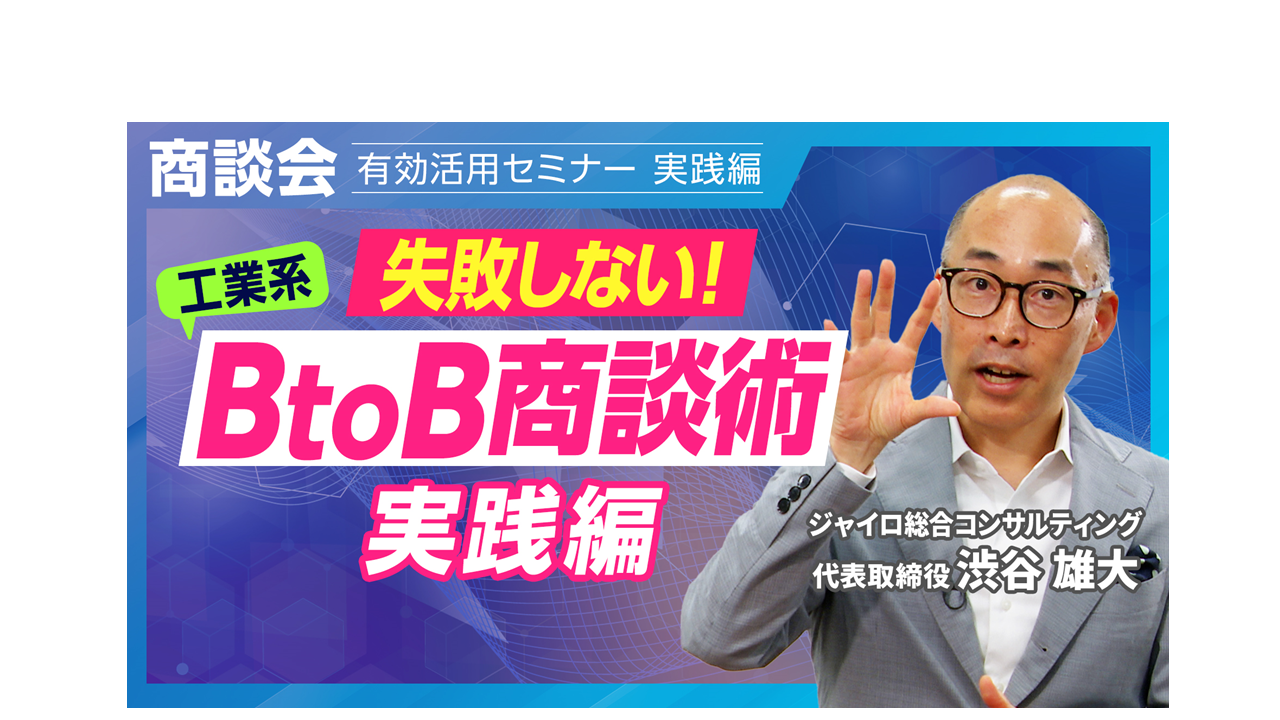 マイページ | 【商談会活用術】「商談会」有効活用 実践編（工業 