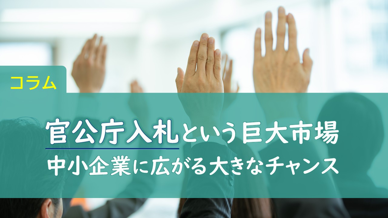 マイページ | 官公庁入札という巨大市場 ─ 中小企業に広がる大きなチャンス | 東京商工会議所