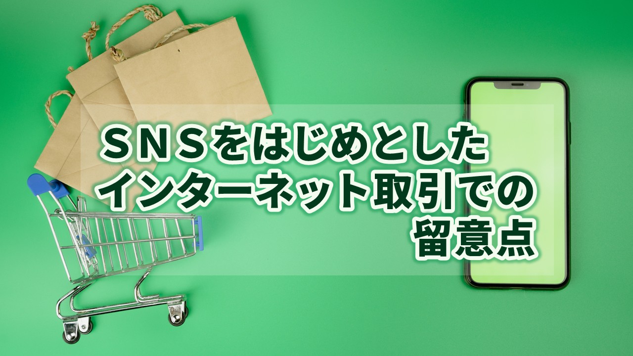 インターネット取引_サムネイル