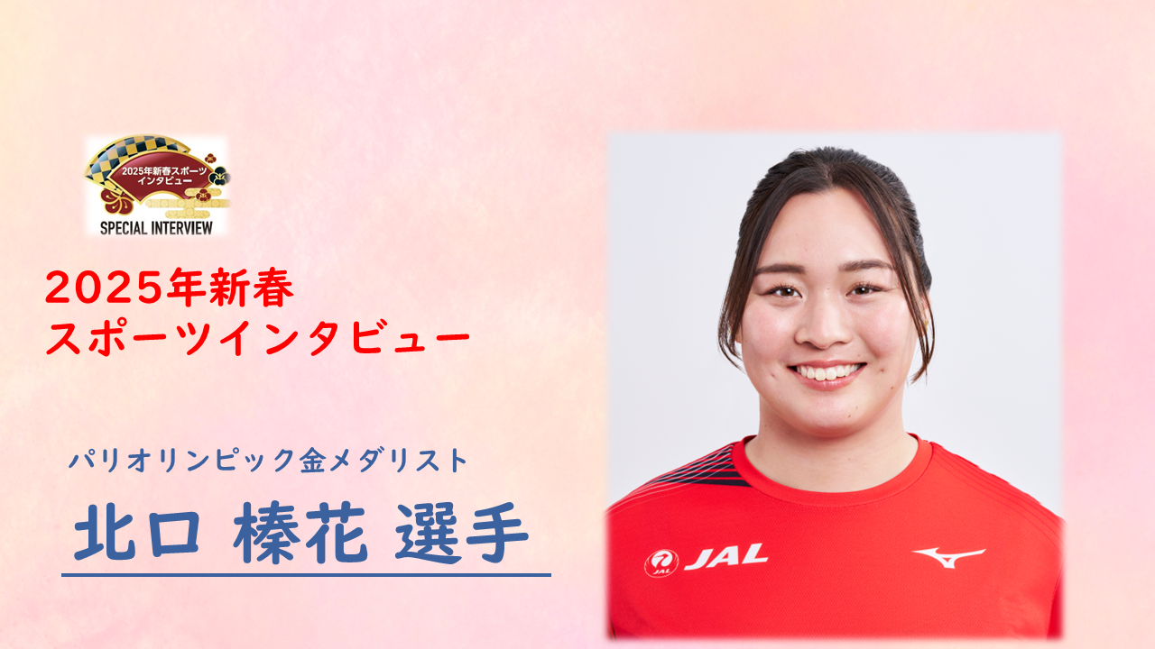 マイページ | 2025年新春スポーツインタビュー パリオリンピック金