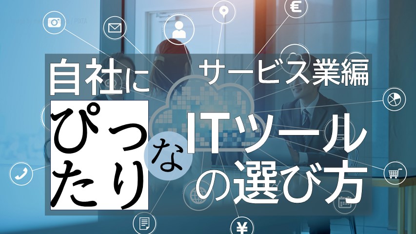 サービス業編_ITツールの選び方_サムネ画像
