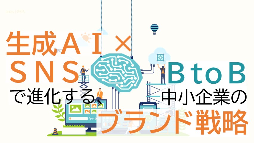 ブランド戦略_BtoB