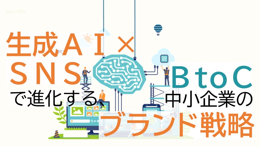 ブランド戦略_BtoC