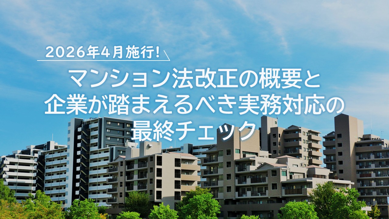マンション法改正_サムネイル