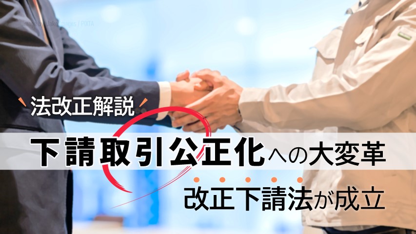 下請法改正_サムネ画像