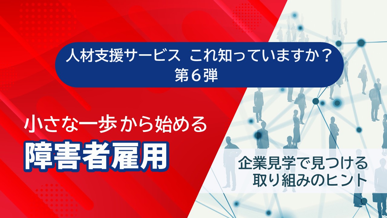 人材支援_第6弾_サムネイル