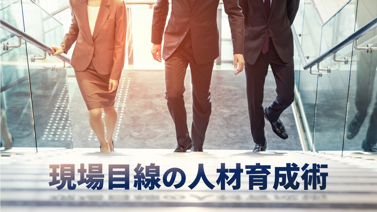 人材育成術_サムネイル