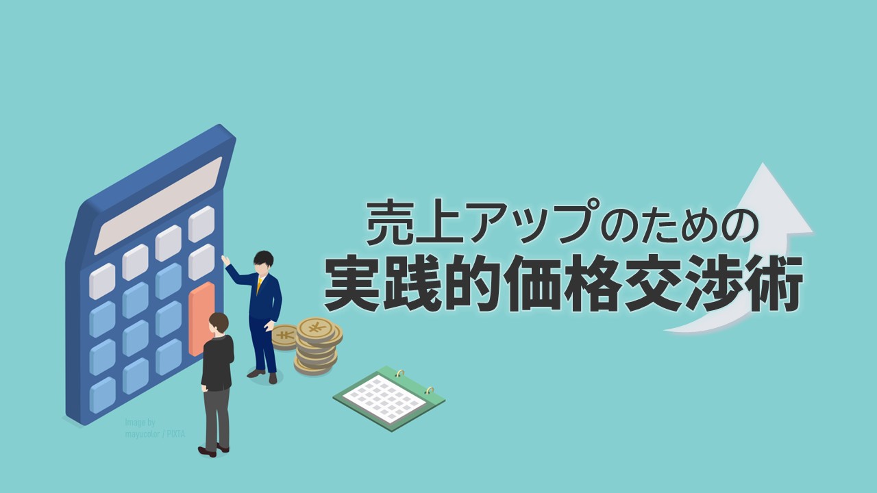 価格交渉術_サムネイル