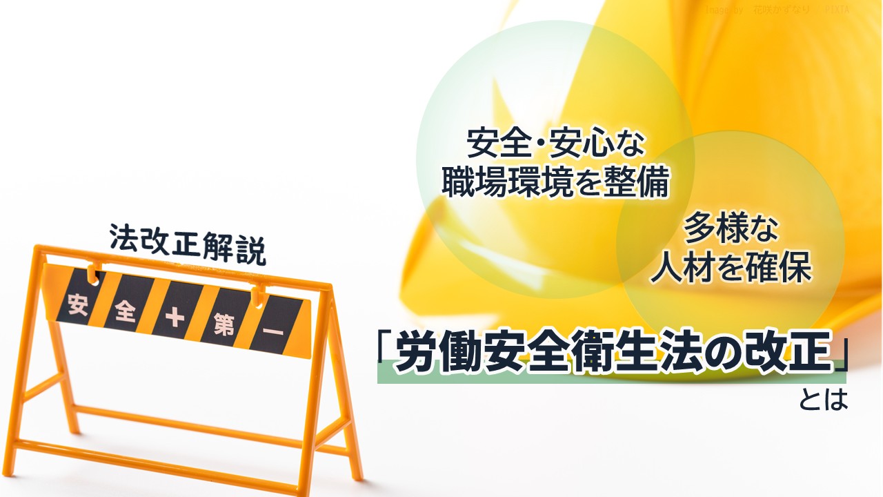 労働安全衛生法_サムネイル
