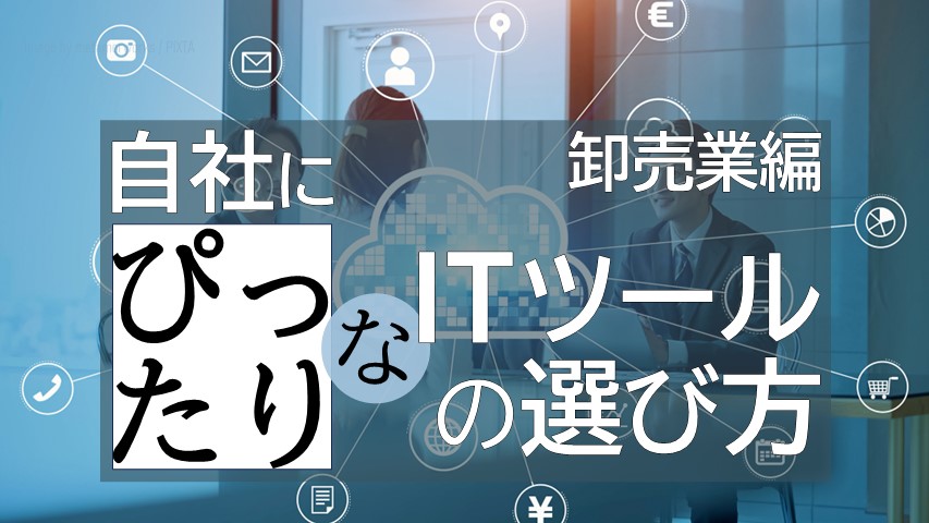 卸売業編_ITツールの選び方_サムネ画像
