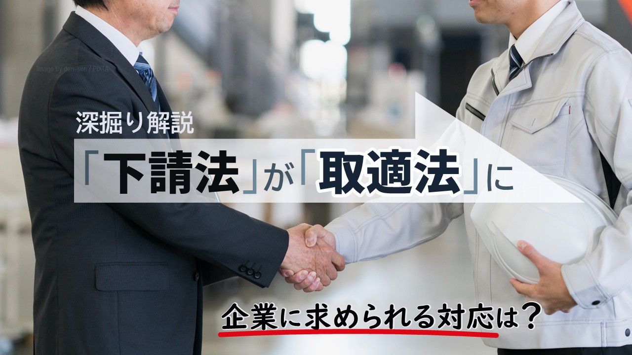 取適法_サムネイル_1