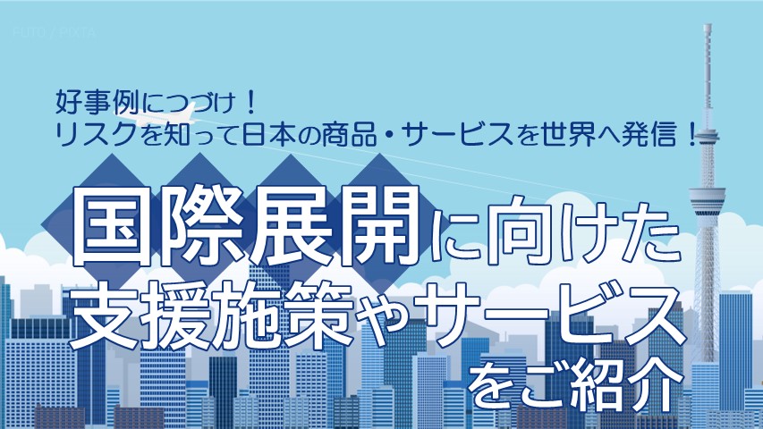 国際展開_サムネ画像