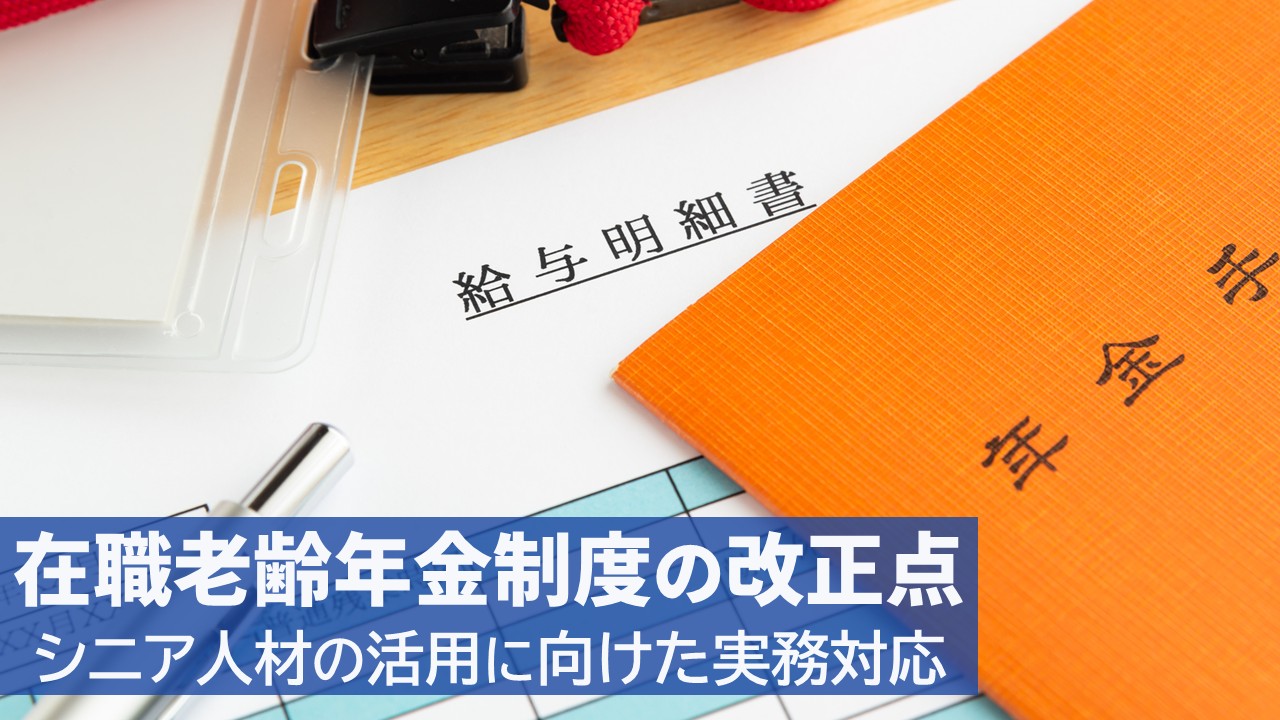 在職老齢年金_サムネイル