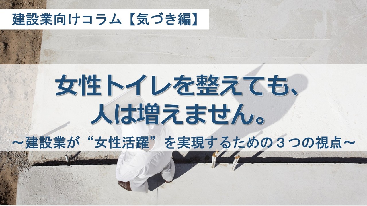 建設業_女性雇用_1_サムネイル