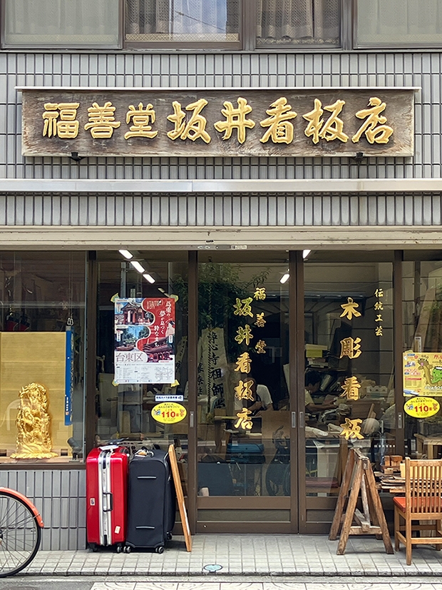 東京商工会議所マイページ | [本物にこだわるものづくり] 福善堂坂井