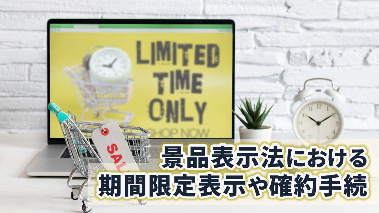 景品表示法_サムネイル