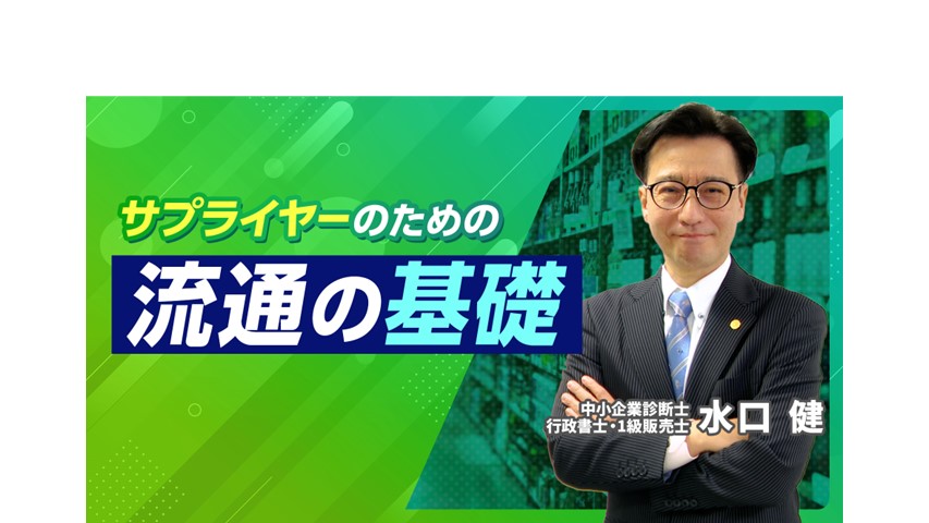 流通の基礎_サムネ画像