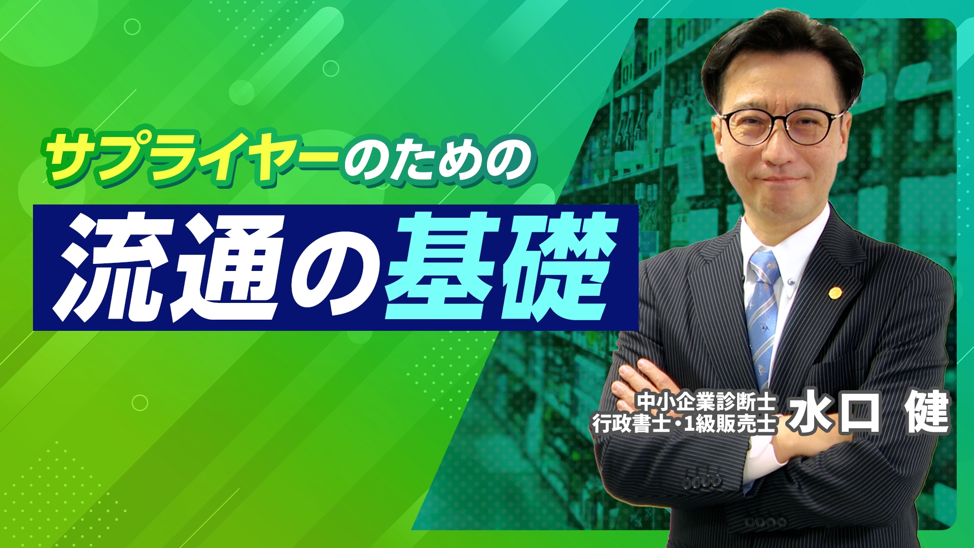 流通の基礎_サムネ画像