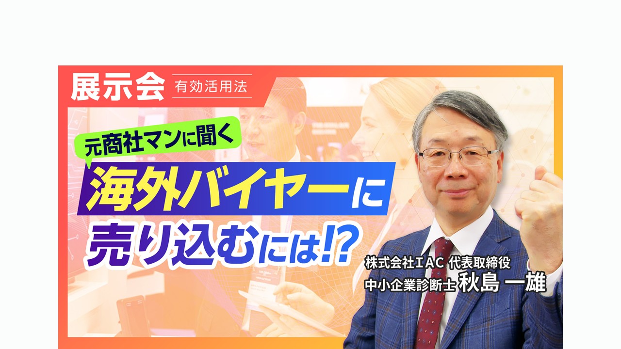 海外バイヤー_サムネイル