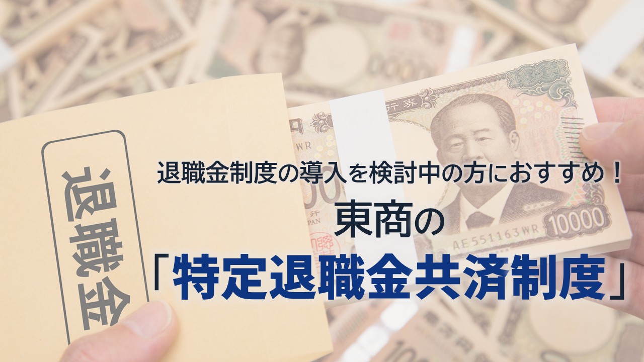 特退共_サムネイル_1