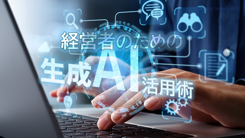 生成AI活用術_サムネイル