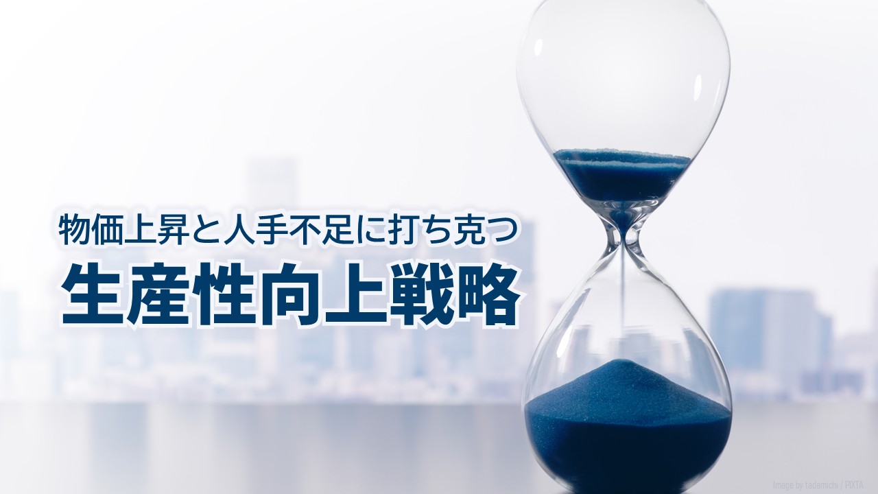 生産性向上_サムネイル_1