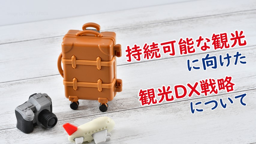 観光DX戦略_サムネ画像