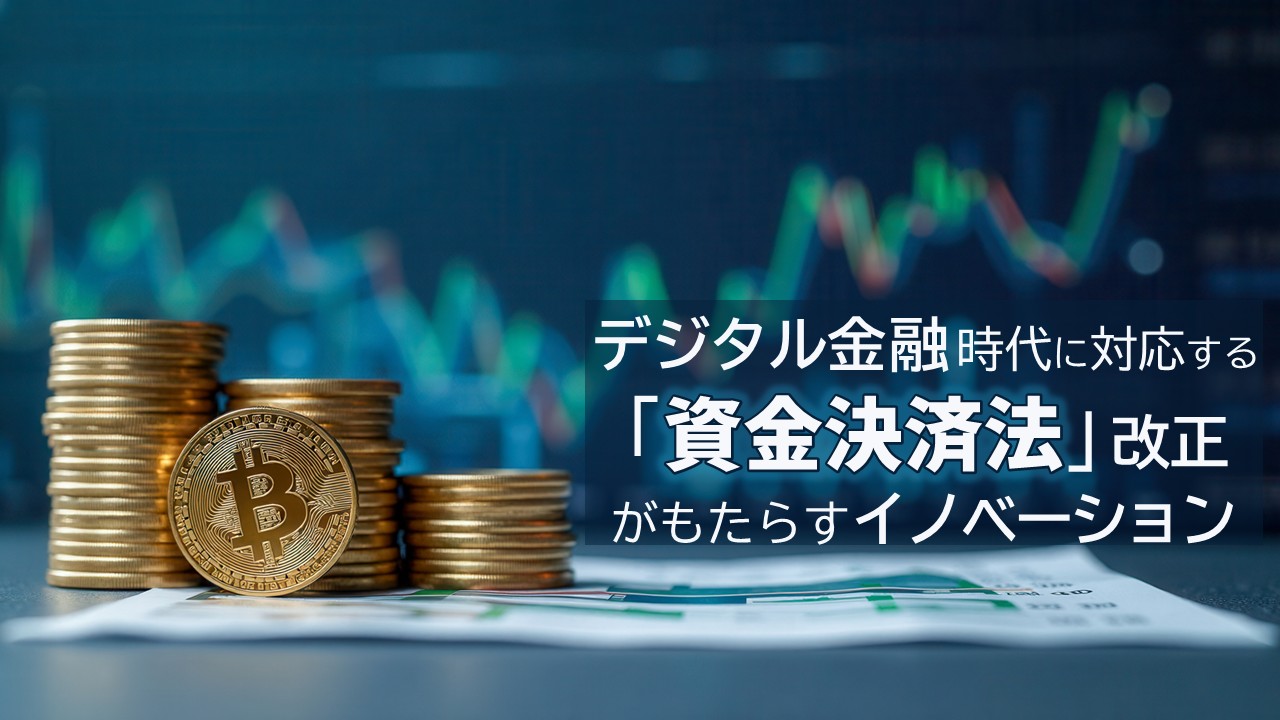 資金決済法_サムネイル