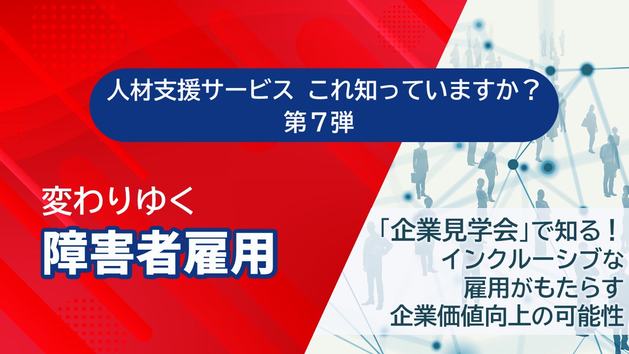 障害者雇用_サムネイル