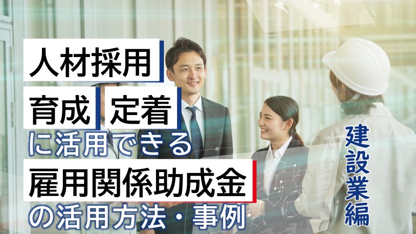 雇用助成金_建設業_サムネ