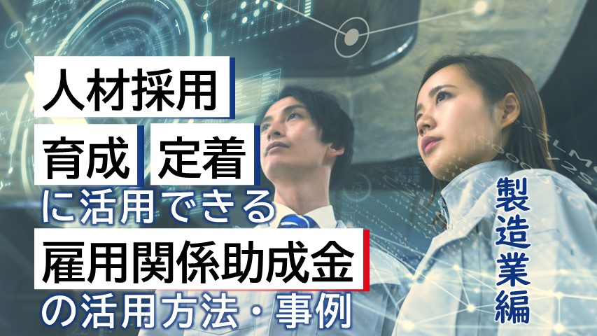 雇用助成金_製造業_サムネ