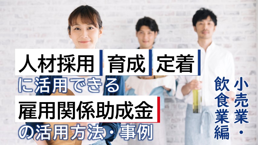 雇用助成金_飲食業小売業_サムネ
